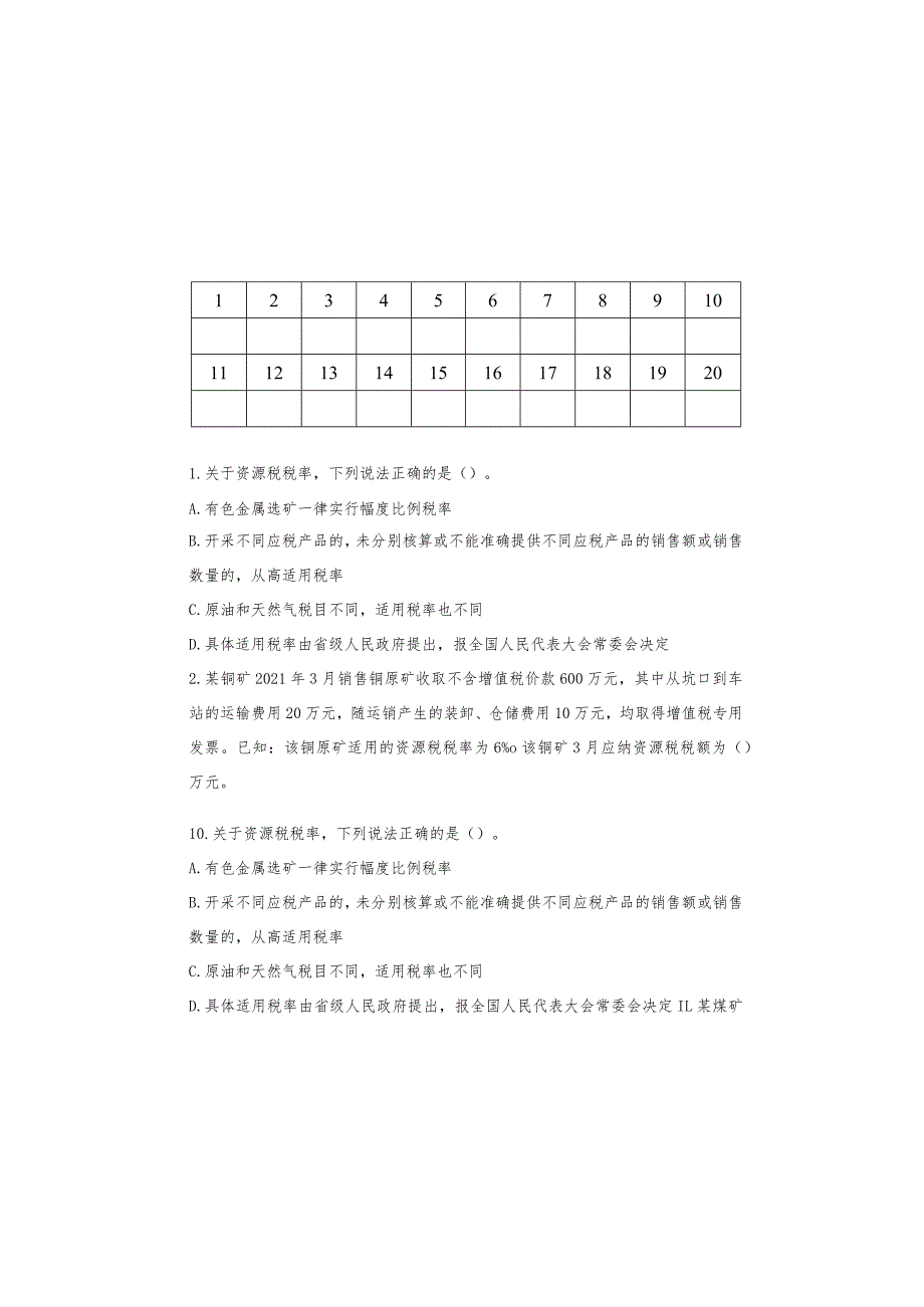 2022年资环税“岗位大练兵、业务大比武”资源税考试试卷.docx_第2页