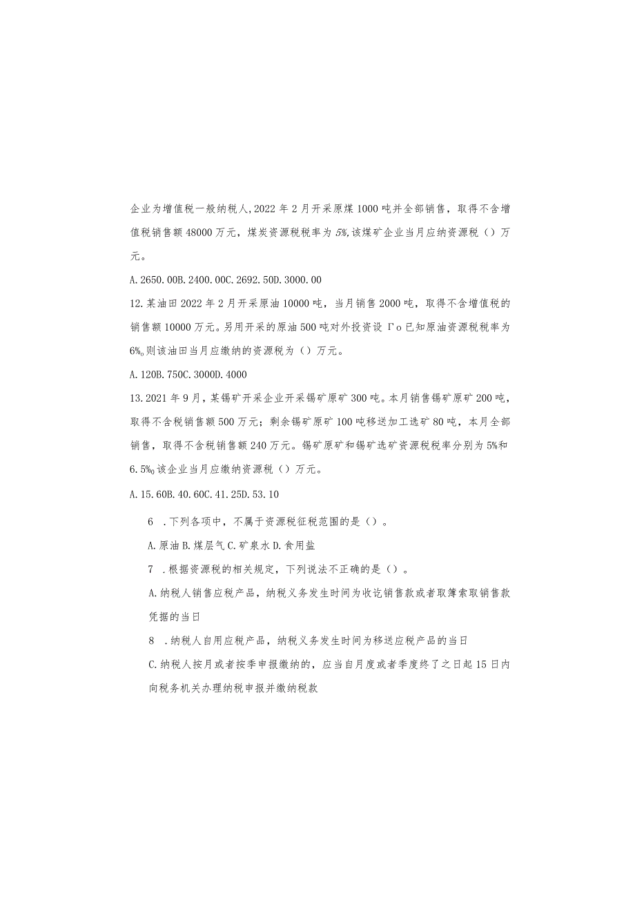 2022年资环税“岗位大练兵、业务大比武”资源税考试试卷.docx_第3页