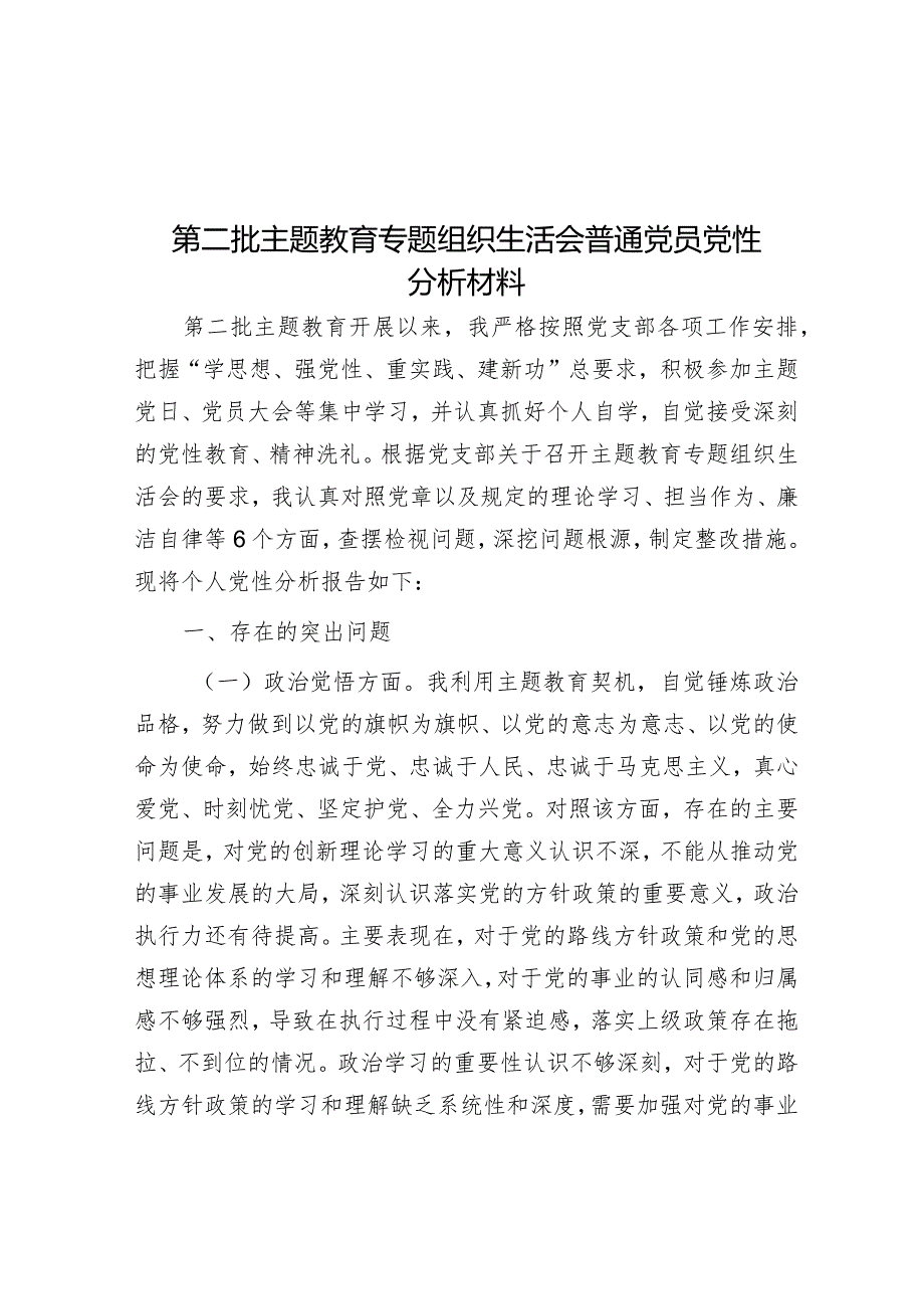 2023年主题教育专题组织生活会普通党员党性分析材料.docx_第1页