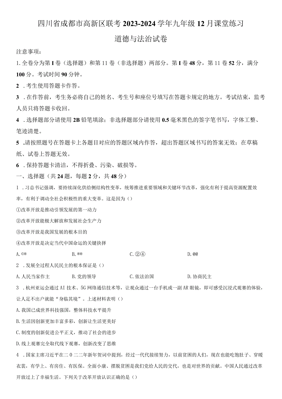 2023-2024学年四川省成都市高新区联考九年级12月课堂练习道德与法治试卷含详解.docx_第1页