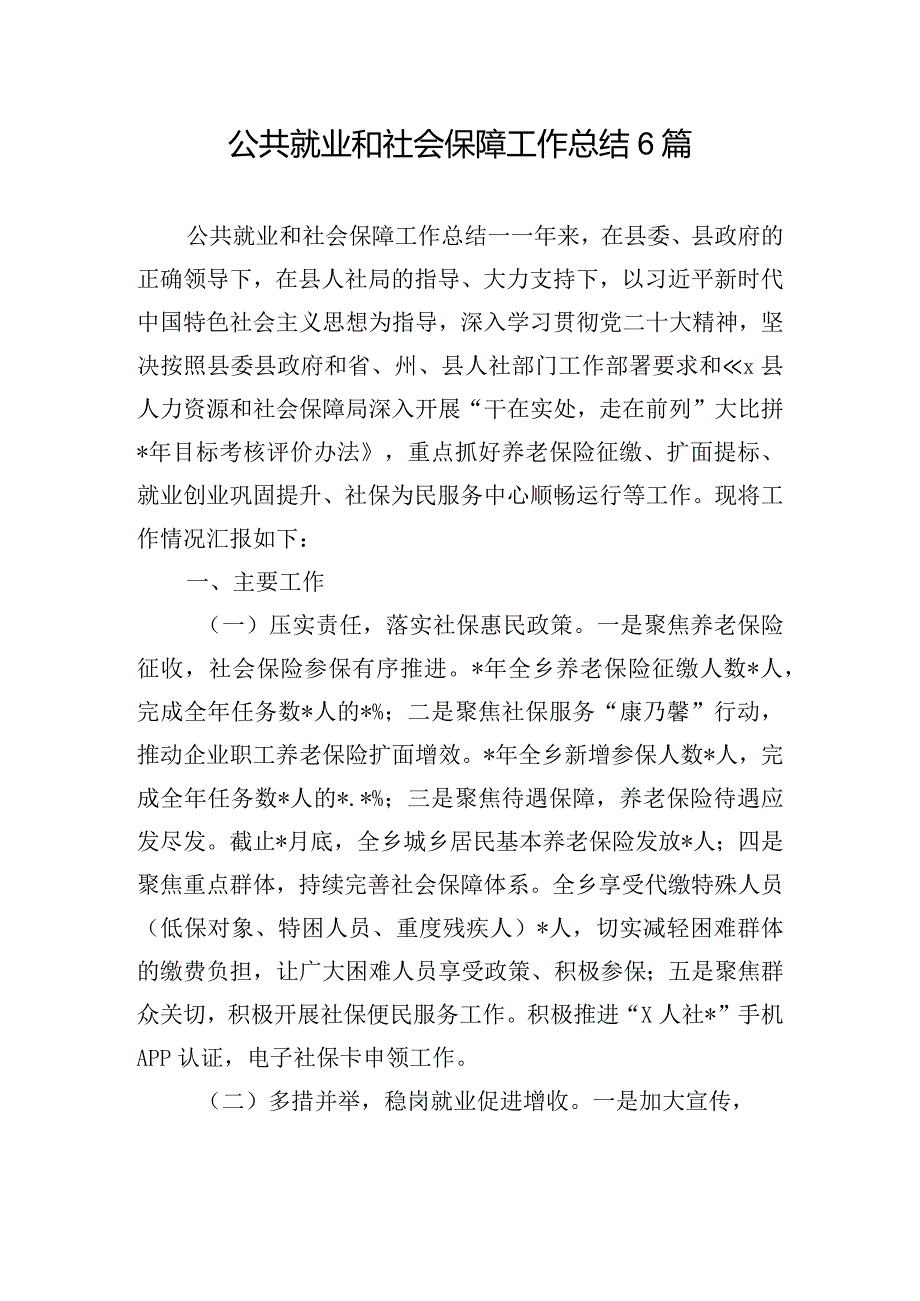 公共就业和社会保障工作总结6篇.docx_第1页