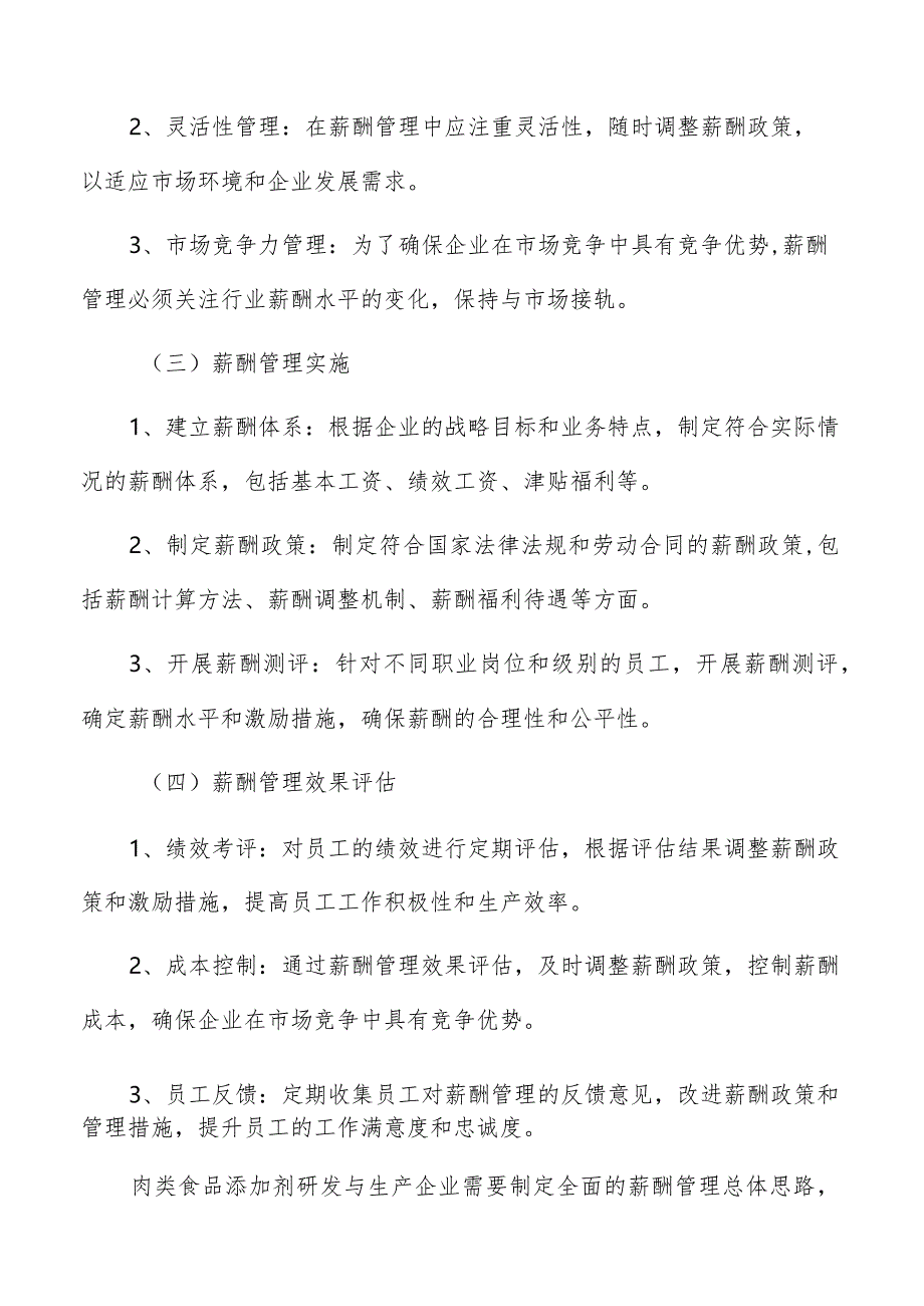 肉类食品添加剂研发与生产薪酬管理方案.docx_第3页