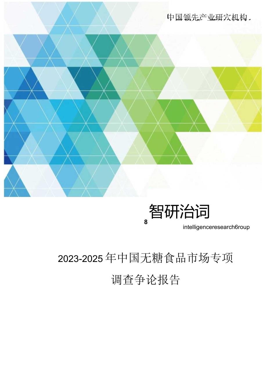 2023年-2025年中国无糖食品市场专项调查研究报告.docx_第1页