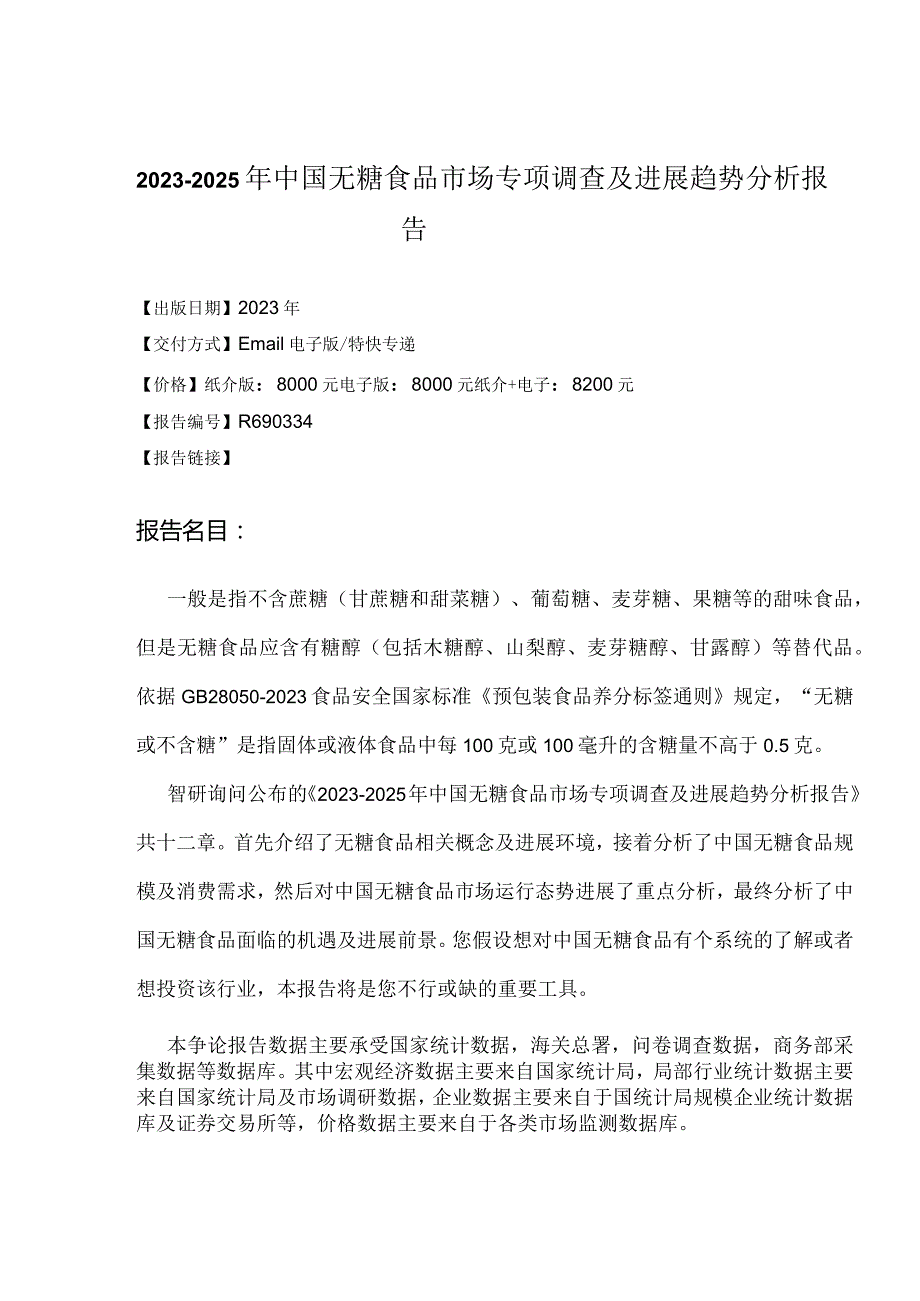 2023年-2025年中国无糖食品市场专项调查研究报告.docx_第2页