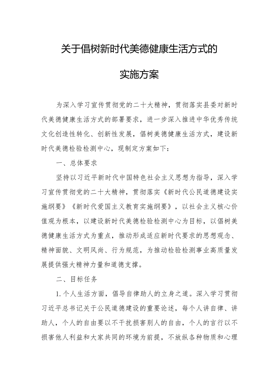 关于倡树新时代美德健康生活方式的实施方案.docx_第1页