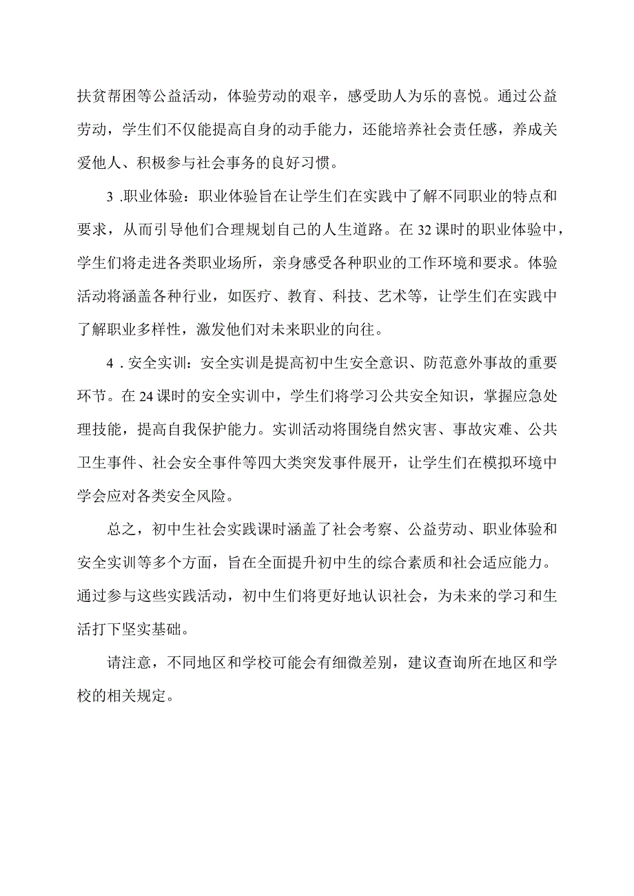 初中生社会实践课时.docx_第2页