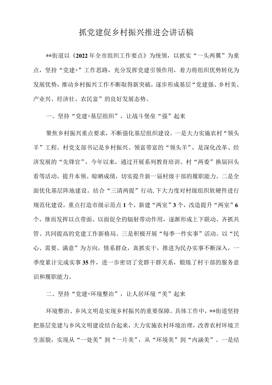 2022年抓党建促乡村振兴推进会讲话稿.docx_第1页