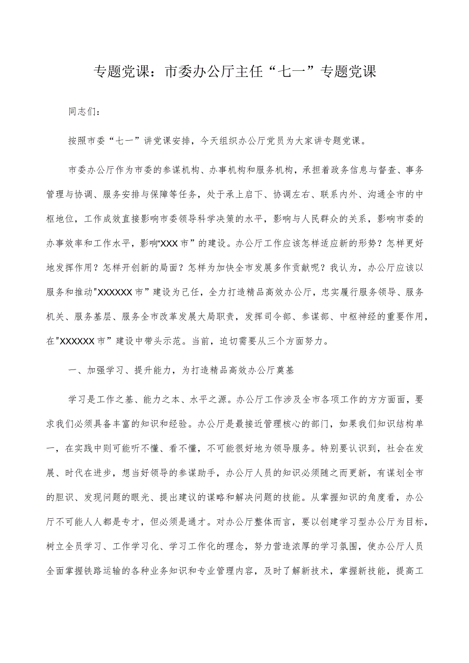 2022年专题党课：市委办公厅主任“七一”专题党课.docx_第1页