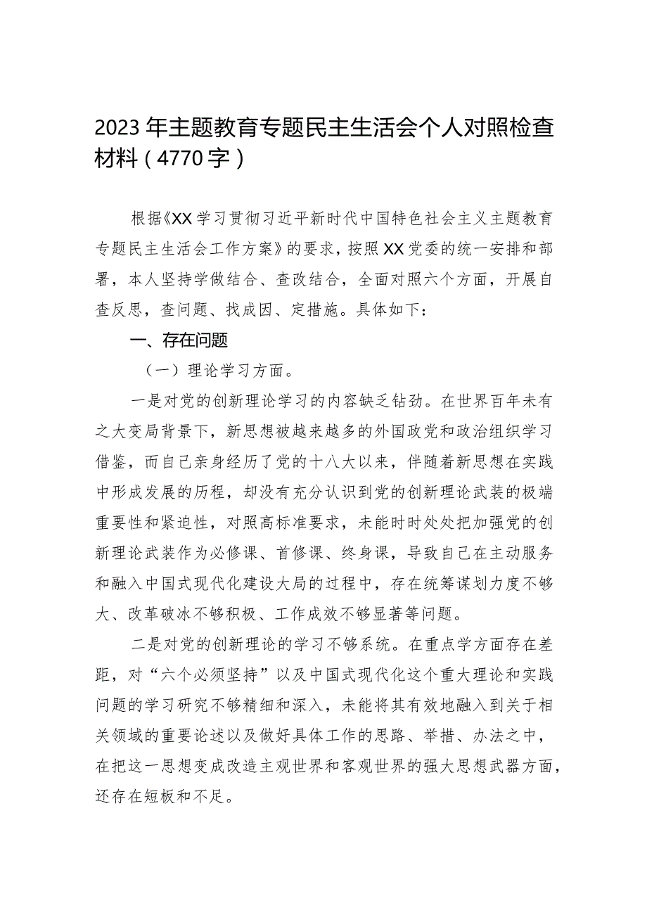 2023年主题教育专题民主生活会个人对照检查材料（4770字）.docx_第1页