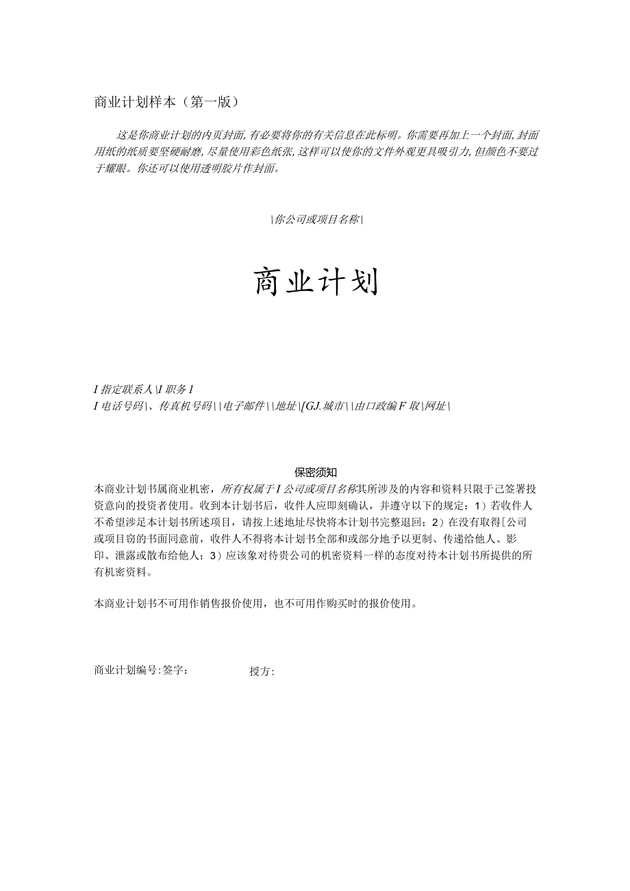 商业计划书模版6.docx_第1页