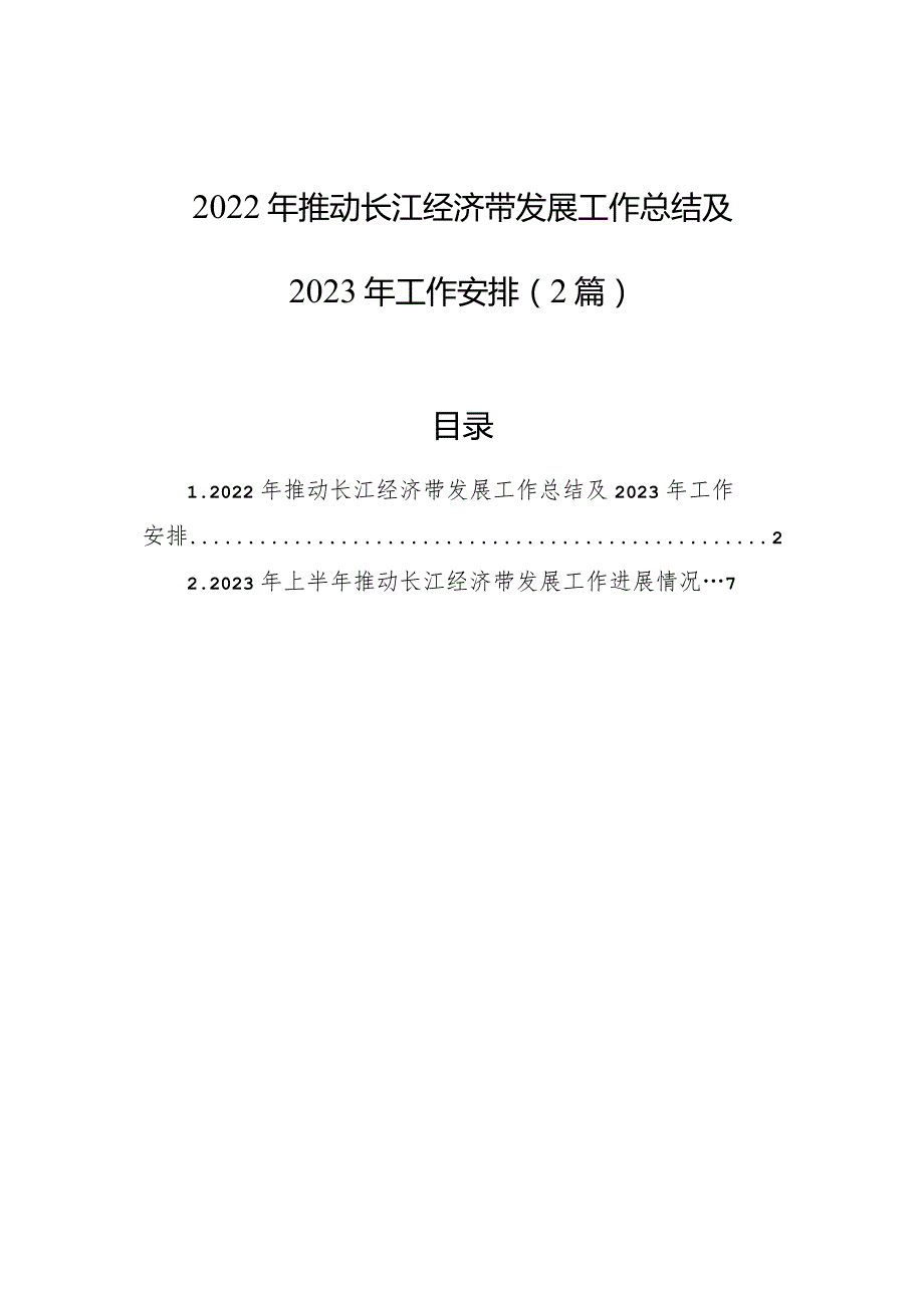 2022年推动长江经济带发展工作总结及2023年工作安排（2篇）.docx_第1页