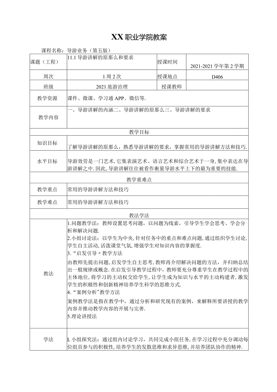 11导游讲解的原则和要求教案导游业务第五版.docx_第1页