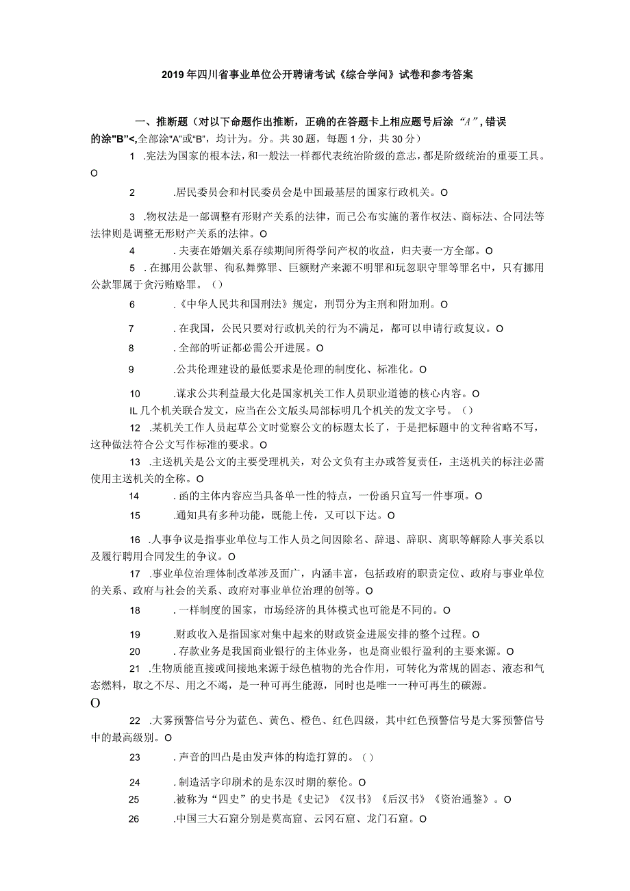 2023年四川省事业单位公开招聘考试《综合知识》试卷和参考答案.docx_第1页