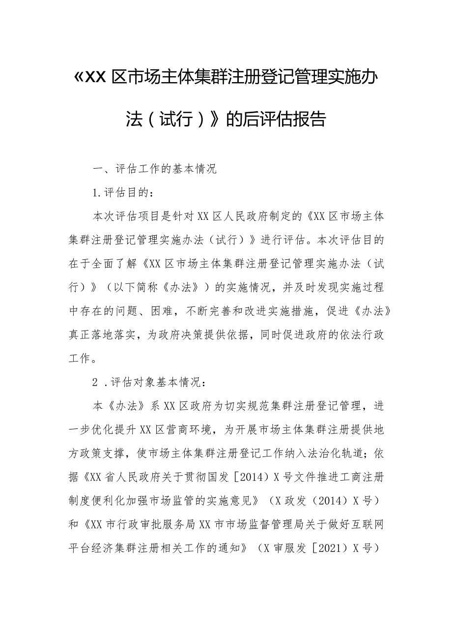 《XX区市场主体集群注册登记管理实施办法（试行）》的后评估报告.docx_第1页