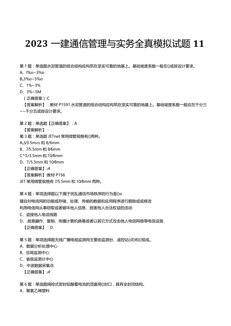 2023一建通信管理与实务全真模拟试题11.docx_第1页