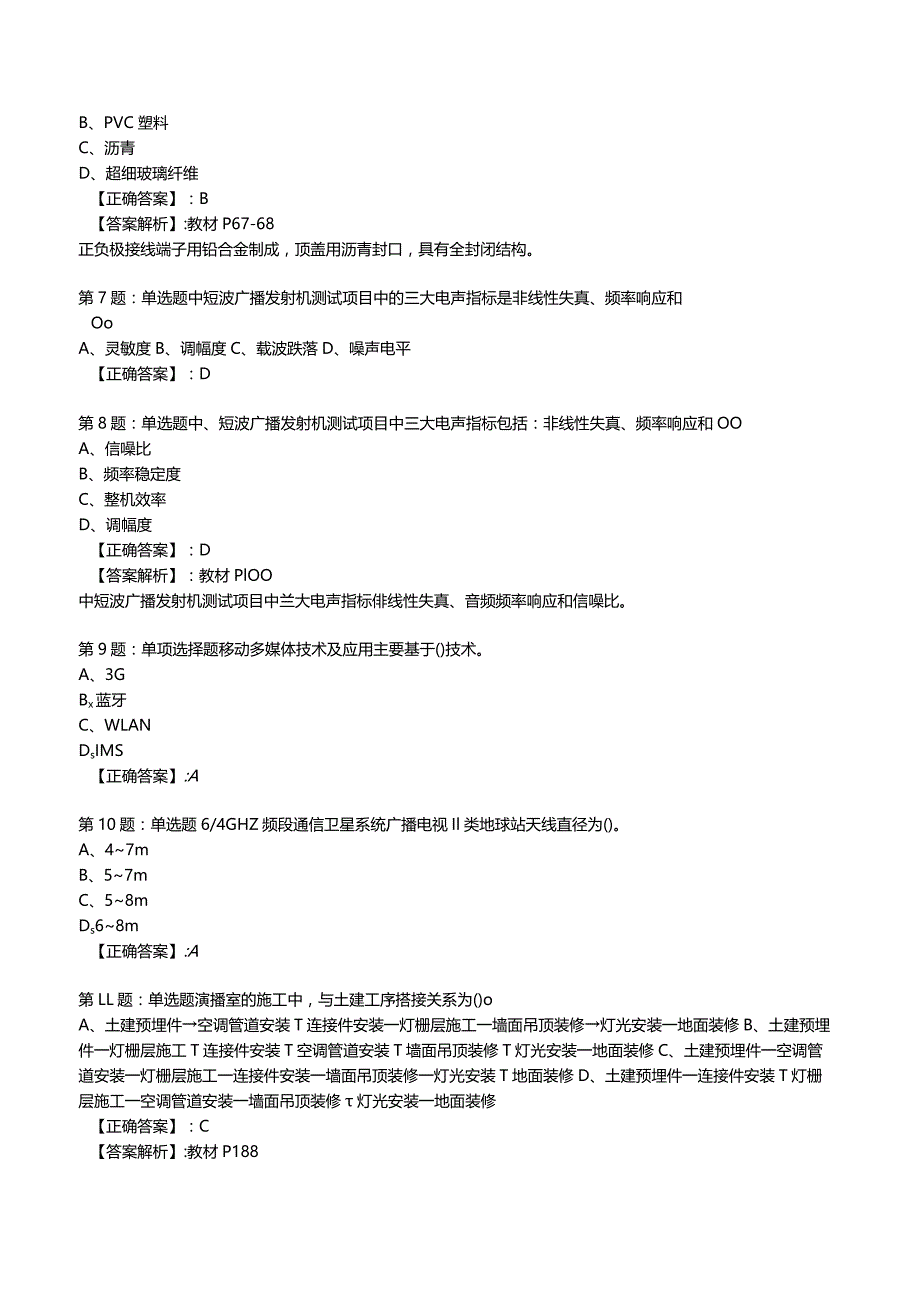 2023一建通信管理与实务全真模拟试题11.docx_第2页