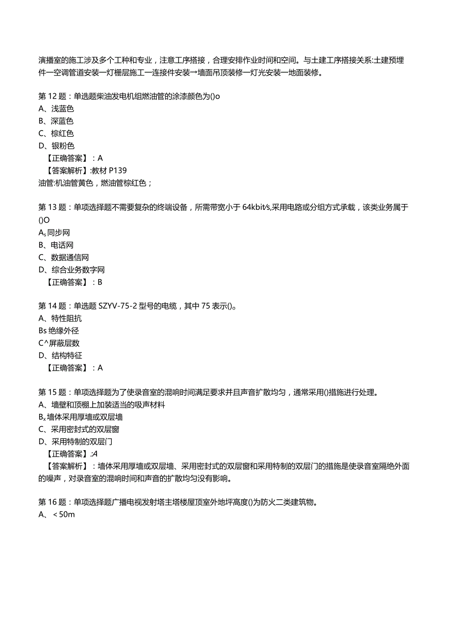 2023一建通信管理与实务全真模拟试题11.docx_第3页