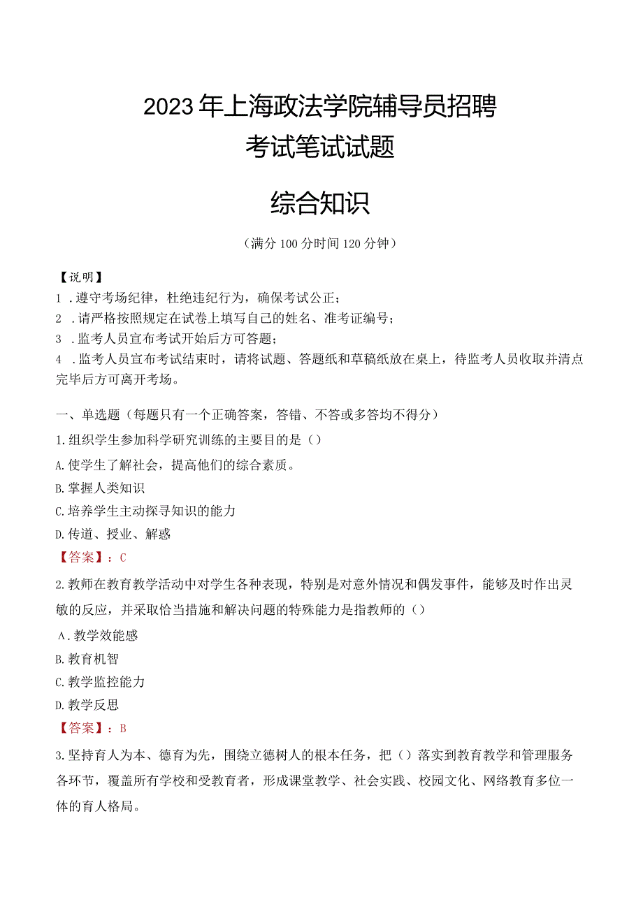 2023年上海政法学院辅导员招聘考试真题.docx_第1页