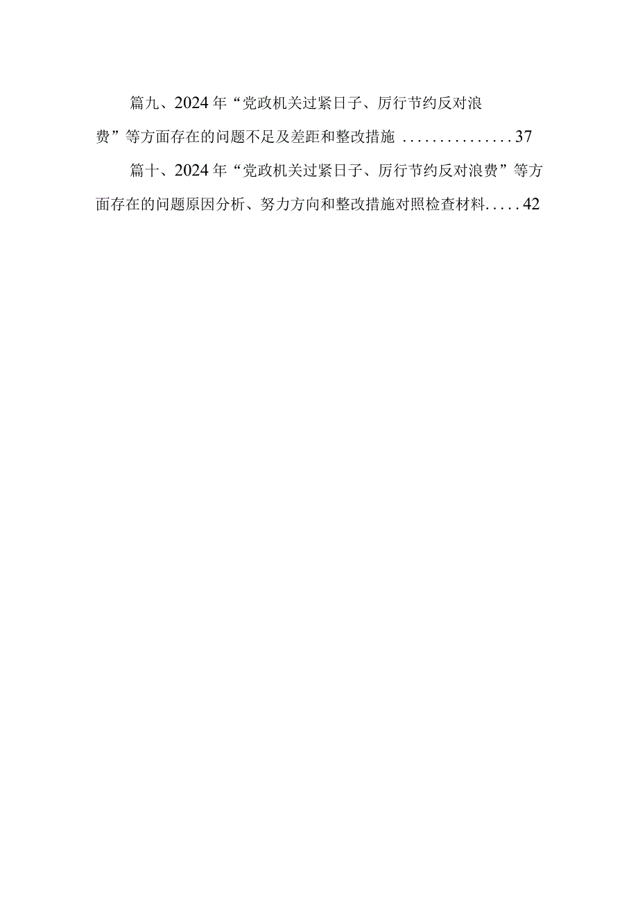 2024年“党政机关过紧日子、厉行节约反对浪费”等方面存在的问题原因分析、整改方向及措施对照检查材料（共10篇）.docx_第2页