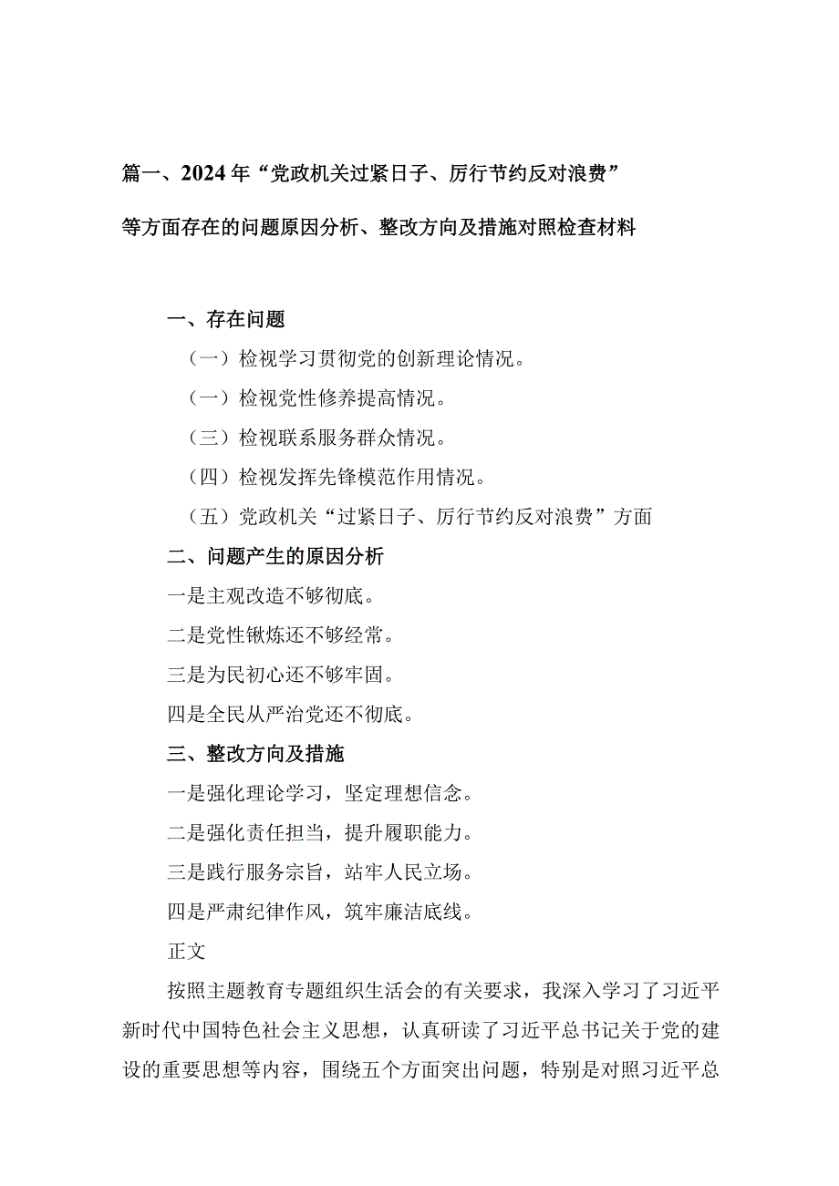 2024年“党政机关过紧日子、厉行节约反对浪费”等方面存在的问题原因分析、整改方向及措施对照检查材料（共10篇）.docx_第3页