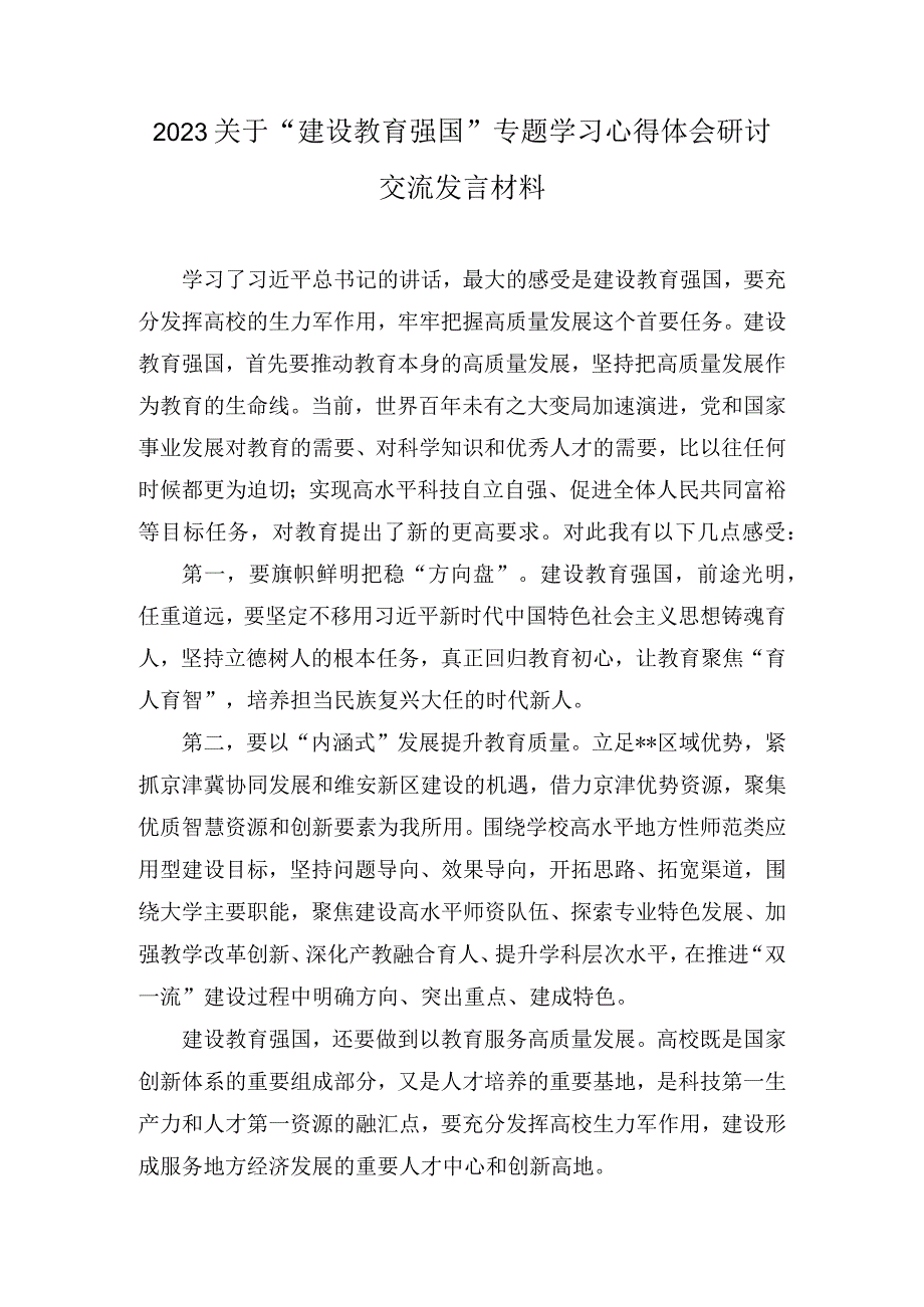 2023关于“建设教育强国”专题学习心得体会研讨交流发言材料(8篇).docx_第1页