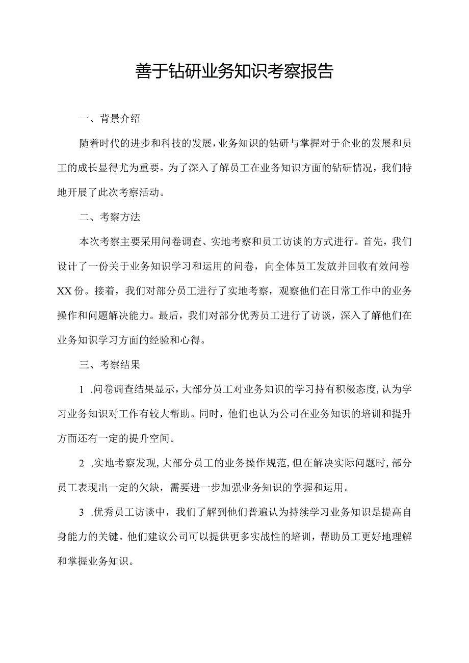 善于钻研业务知识 考察报告.docx_第1页