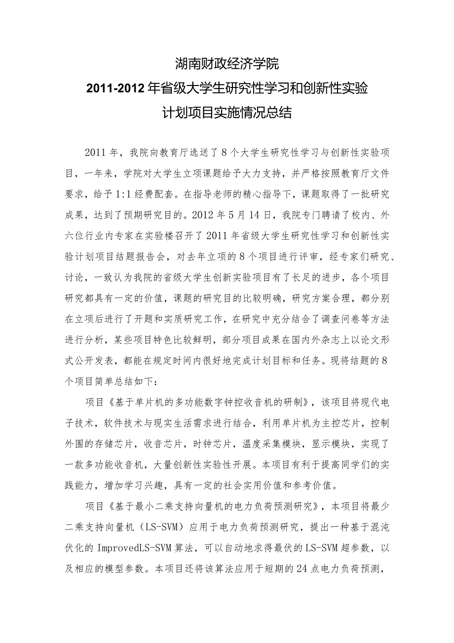 2011年省级大学生研究性学习和创新性实验计划项目实施.docx_第1页