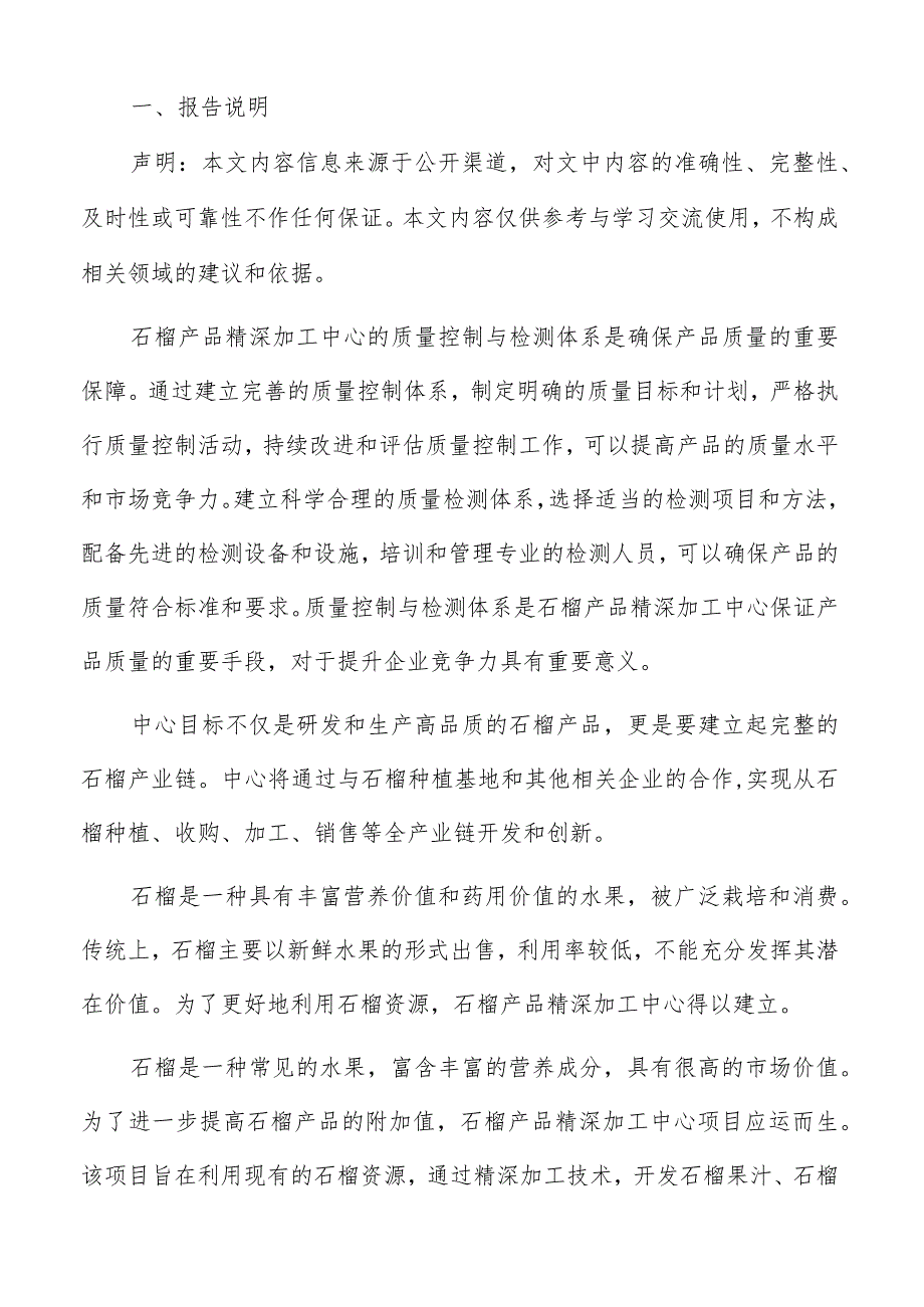 石榴产品精深加工中心技术与设备配置分析报告.docx_第2页