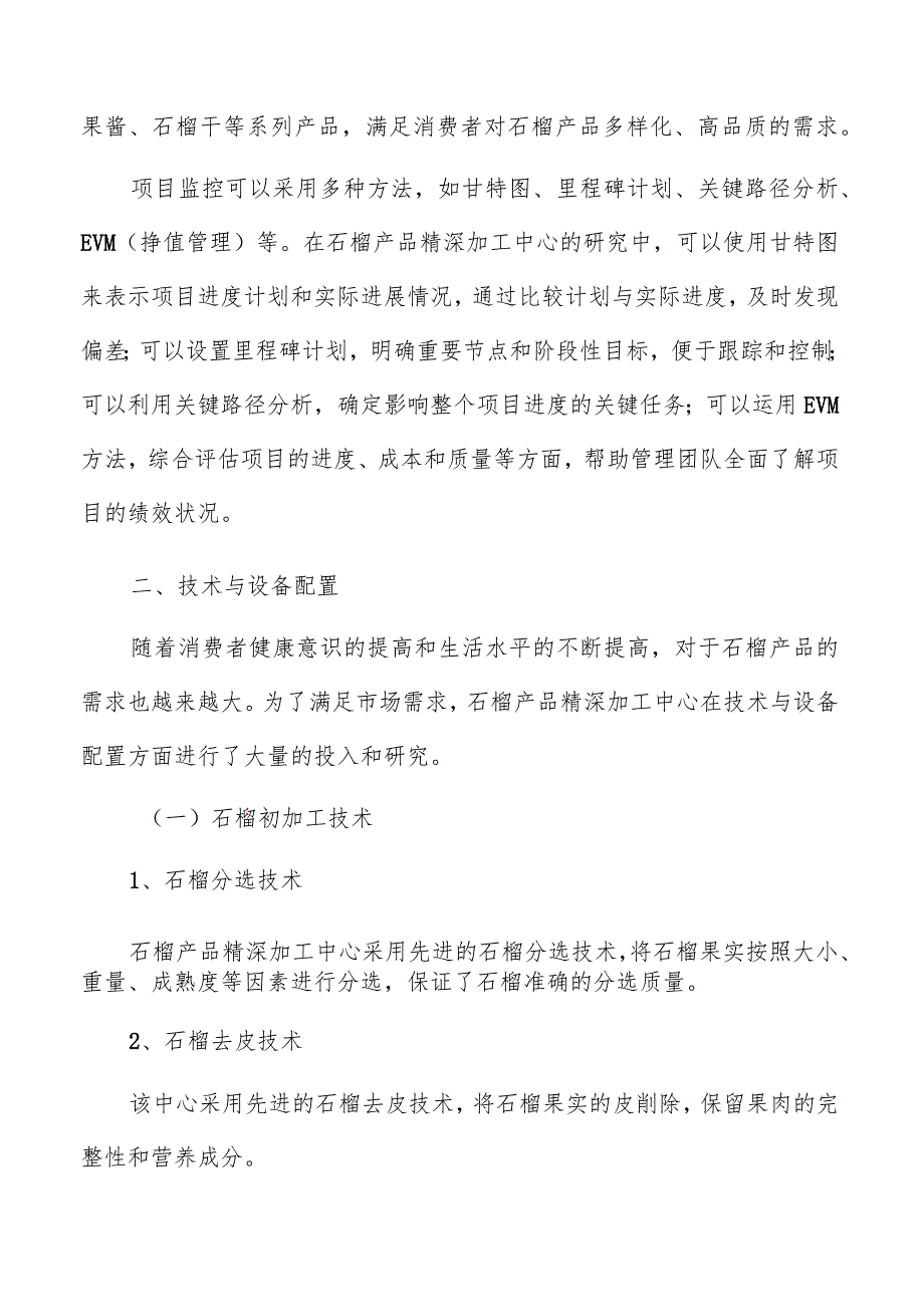 石榴产品精深加工中心技术与设备配置分析报告.docx_第3页