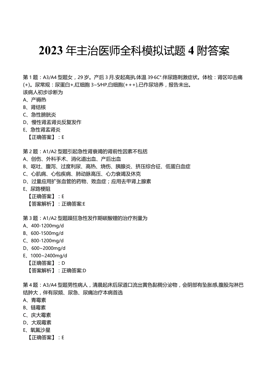 2023年主治医师全科模拟试题4附答案.docx_第1页