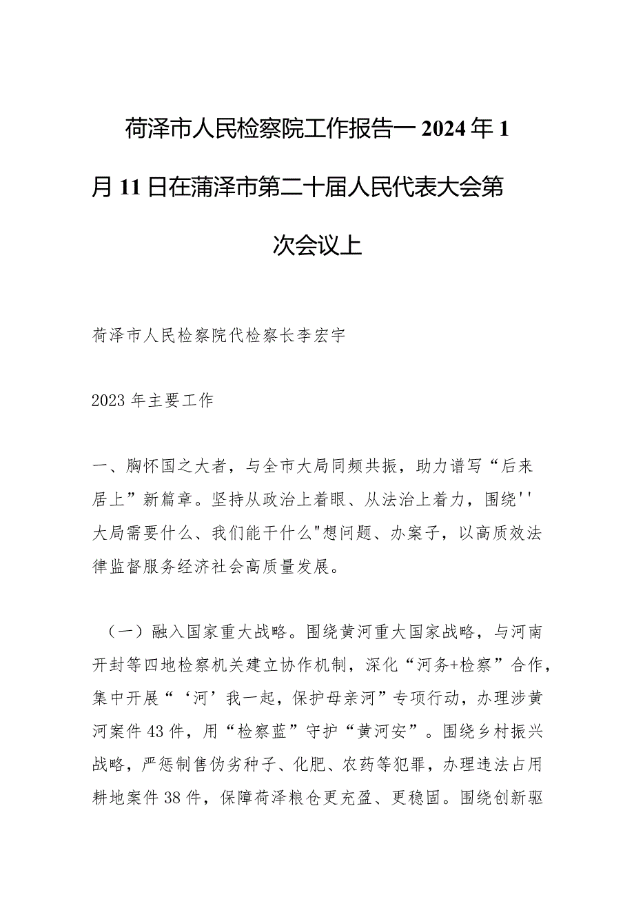 菏泽市人民检察院工作报告——2024年1月11日在菏泽市第二十届人民代表大会第四次会议上.docx_第1页