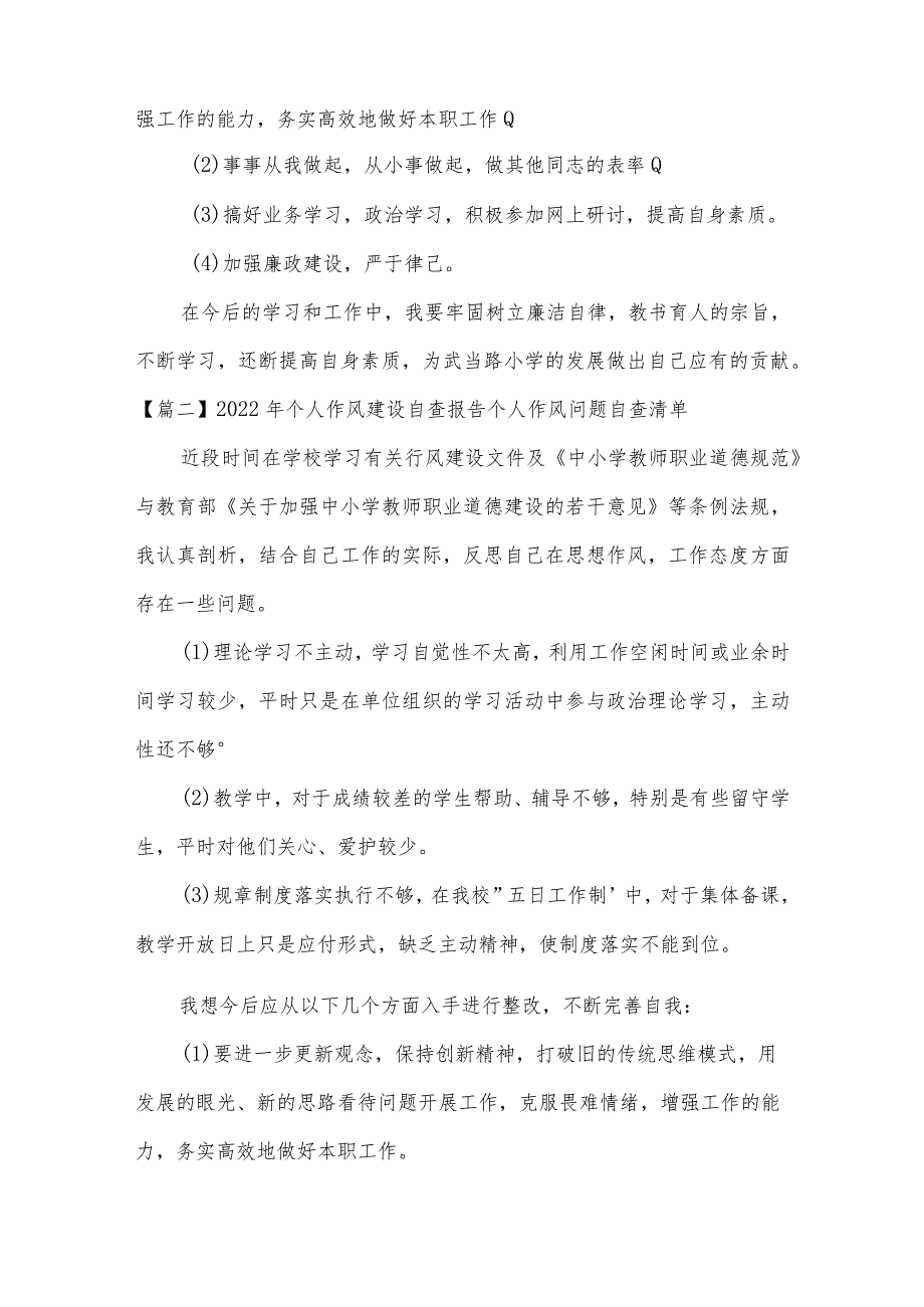 2022年个人作风建设自查报告个人作风问题自查清单【3篇】.docx_第2页