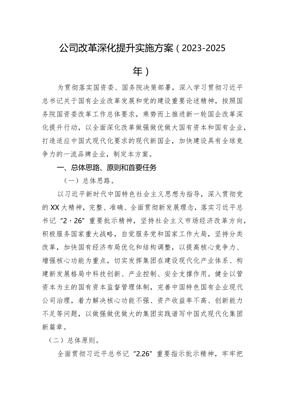 公司改革深化提升实施方案（2023－2025年）.docx_第1页