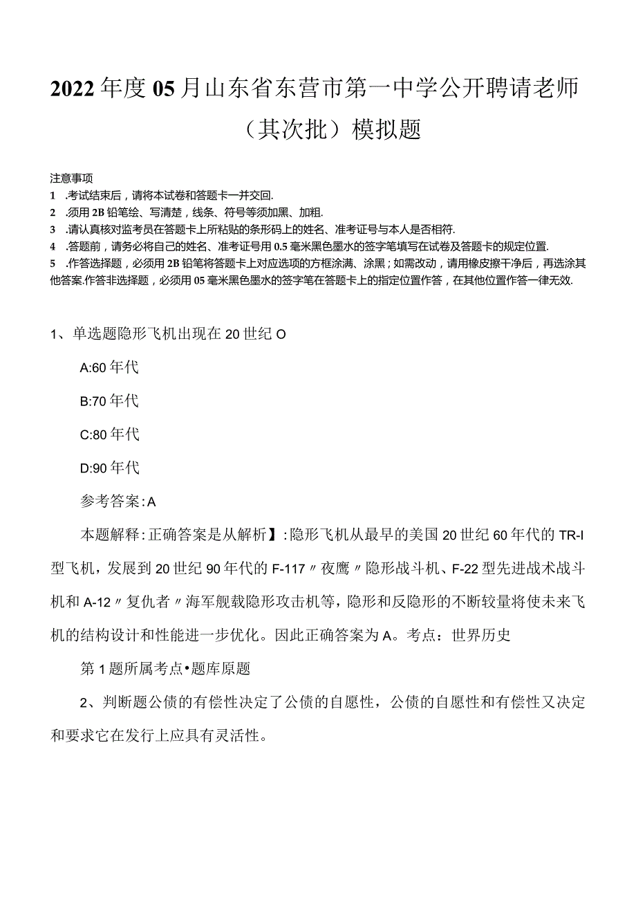 2022年度05月山东省东营市第一中学公开聘请老师（其次批）模拟题.docx_第1页