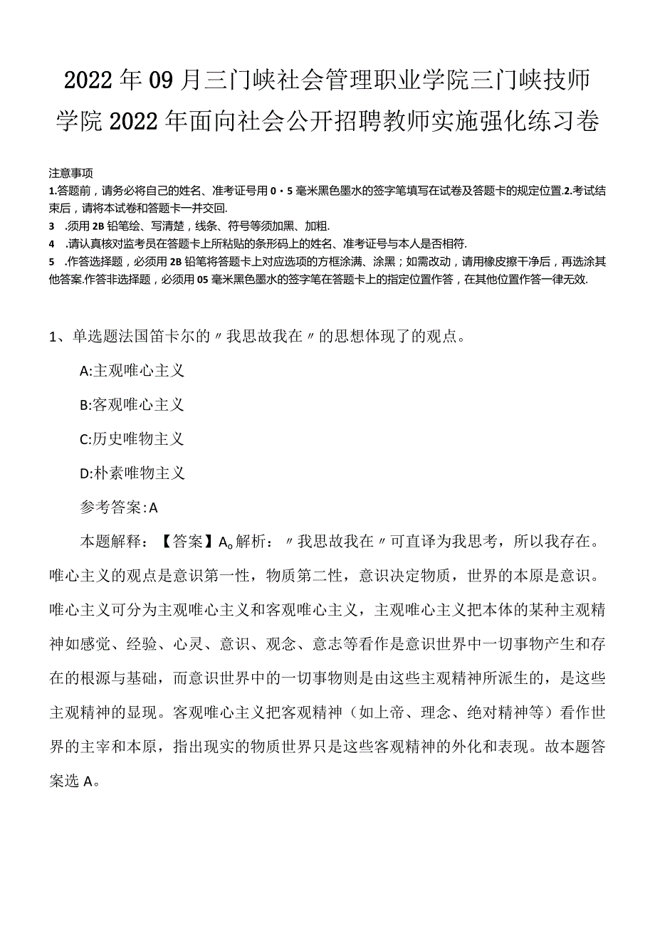 2022年09月三门峡社会管理职业学院三门峡技师学院2022年面向社会公开招聘教师实施强化练习卷.docx_第1页