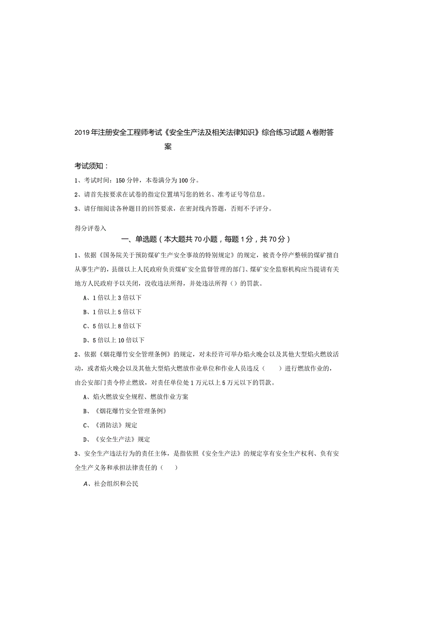 2019年注册安全工程师考试《安全生产法及相关法律知识》综合练习试题A卷-附答案.docx_第2页