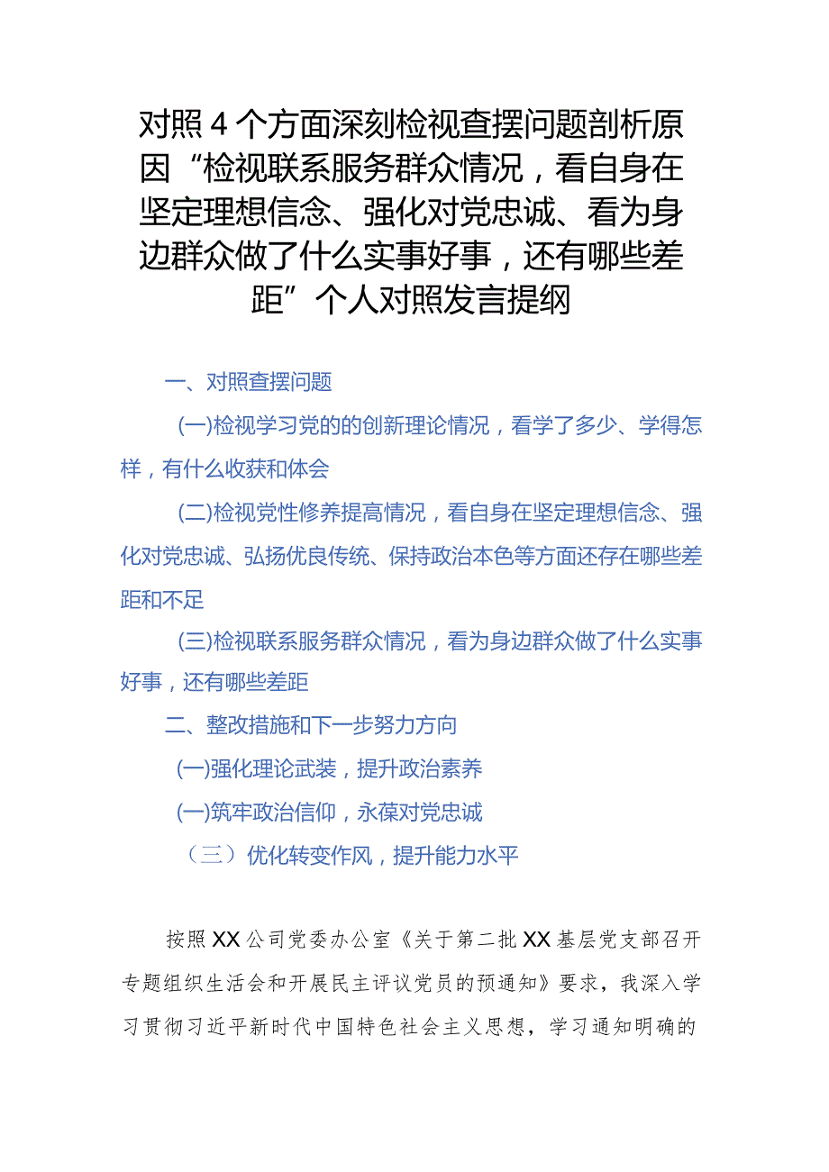 对照4个方面深刻检视查摆问题剖析原因“检视联系服务群众情况看自身在坚定理想信念、强化对党忠诚、看为身边群众做了什么实事好事还有哪.docx_第1页