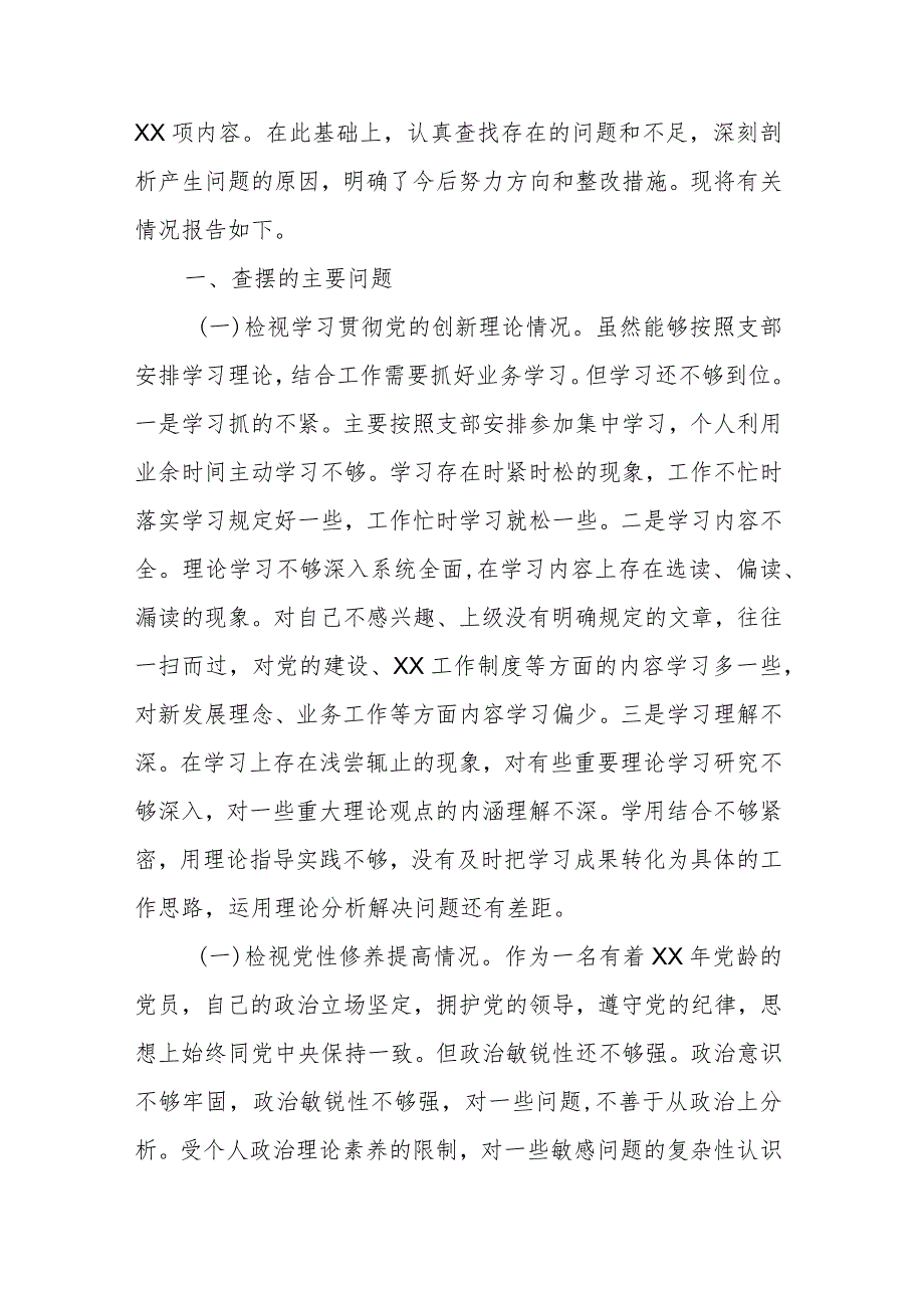 对照4个方面深刻检视查摆问题剖析原因“检视联系服务群众情况看自身在坚定理想信念、强化对党忠诚、看为身边群众做了什么实事好事还有哪.docx_第2页