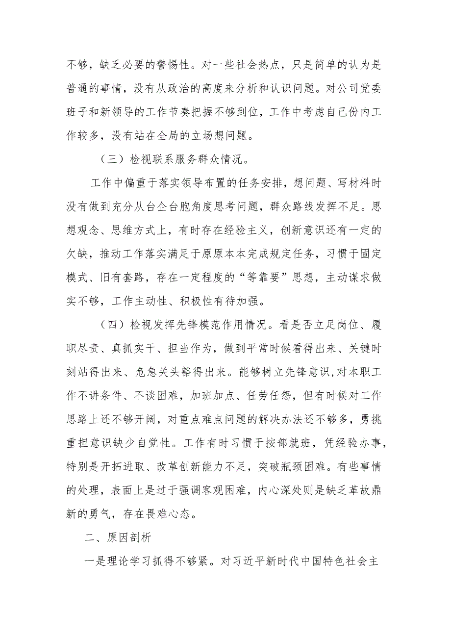 对照4个方面深刻检视查摆问题剖析原因“检视联系服务群众情况看自身在坚定理想信念、强化对党忠诚、看为身边群众做了什么实事好事还有哪.docx_第3页