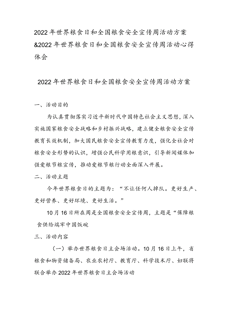 2022年世界粮食日和全国粮食安全宣传周活动方案&2022年世界粮食日和全国粮食安全宣传周活动心得体会.docx_第1页