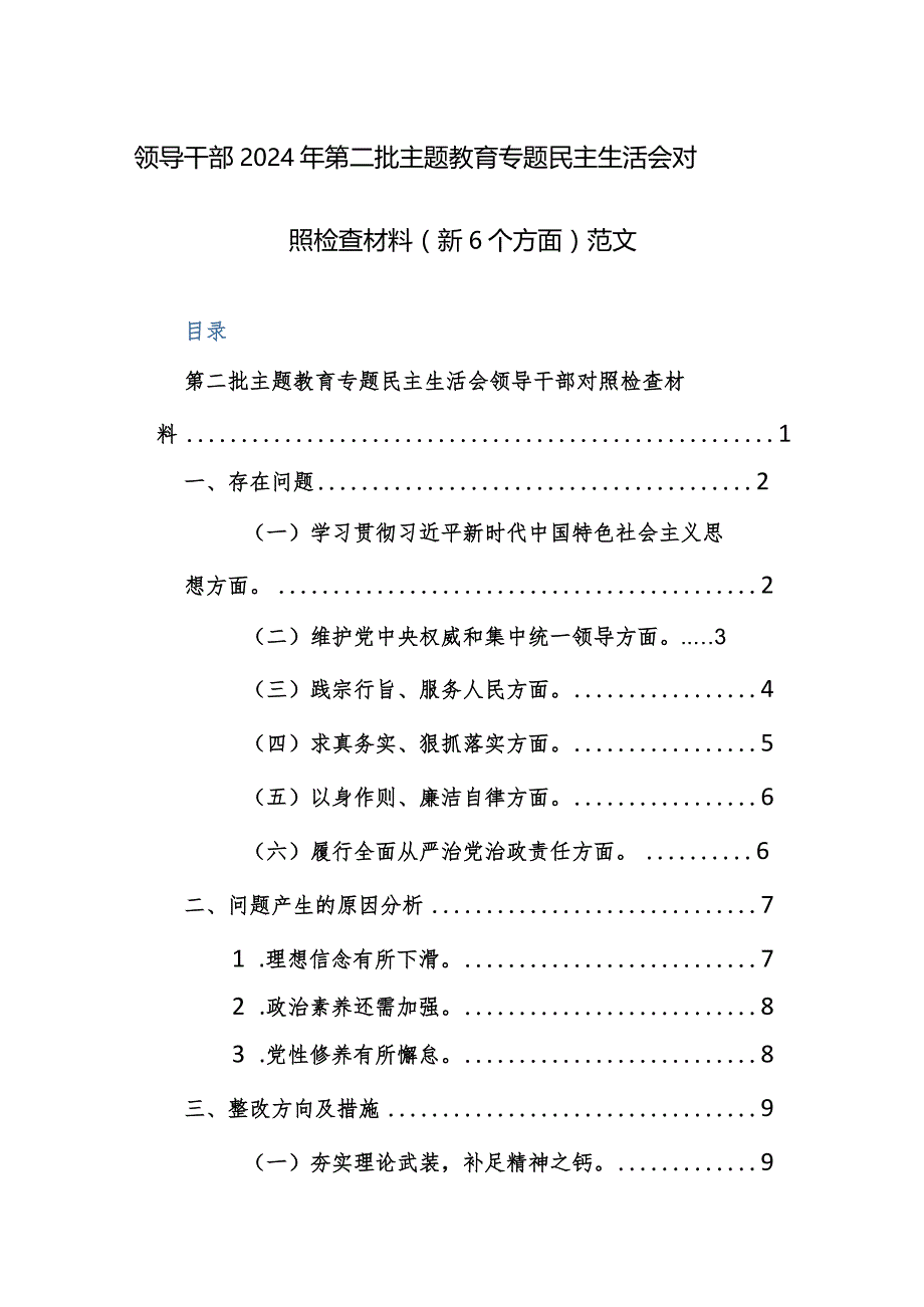 领导干部2024年第二批主题教育专题民主生活会对照检查材料（新6个方面）范文.docx_第1页