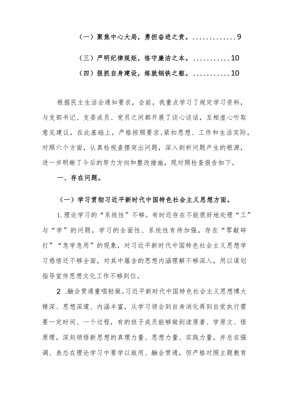 领导干部2024年第二批主题教育专题民主生活会对照检查材料（新6个方面）范文.docx_第2页