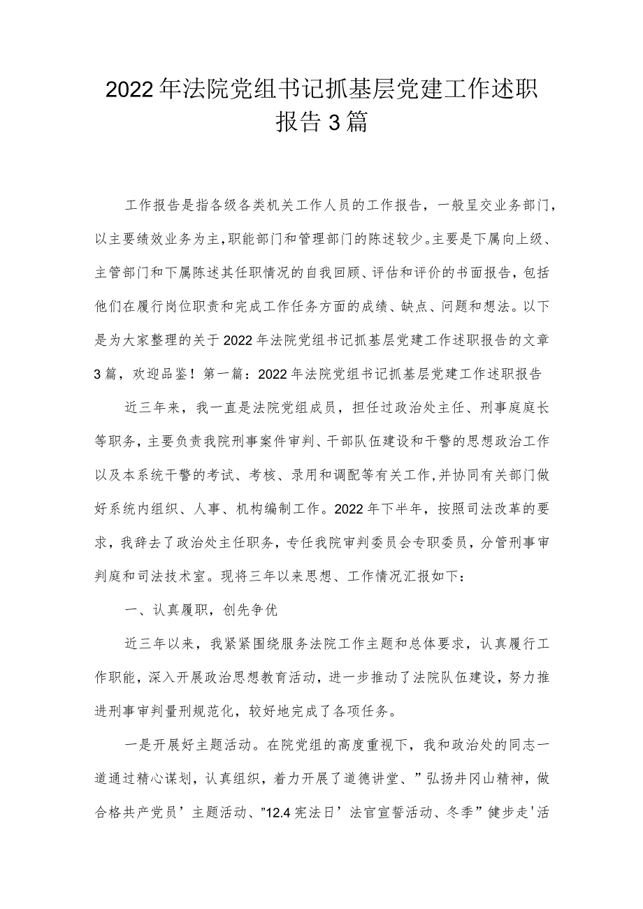 2022年法院党组书记抓基层党建工作述职报告3篇.docx_第1页