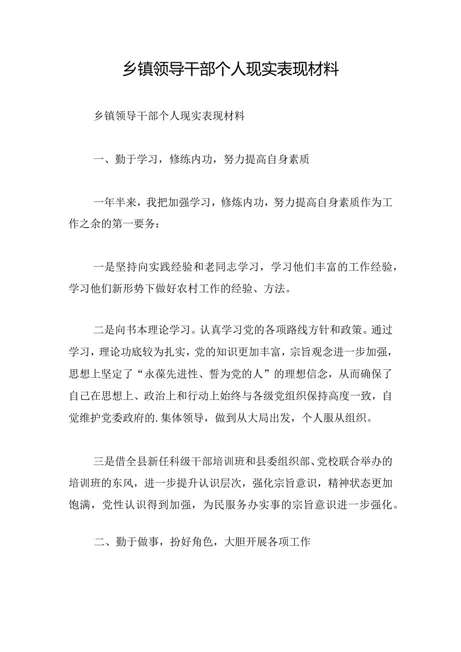 乡镇领导干部个人现实表现材料.docx_第1页