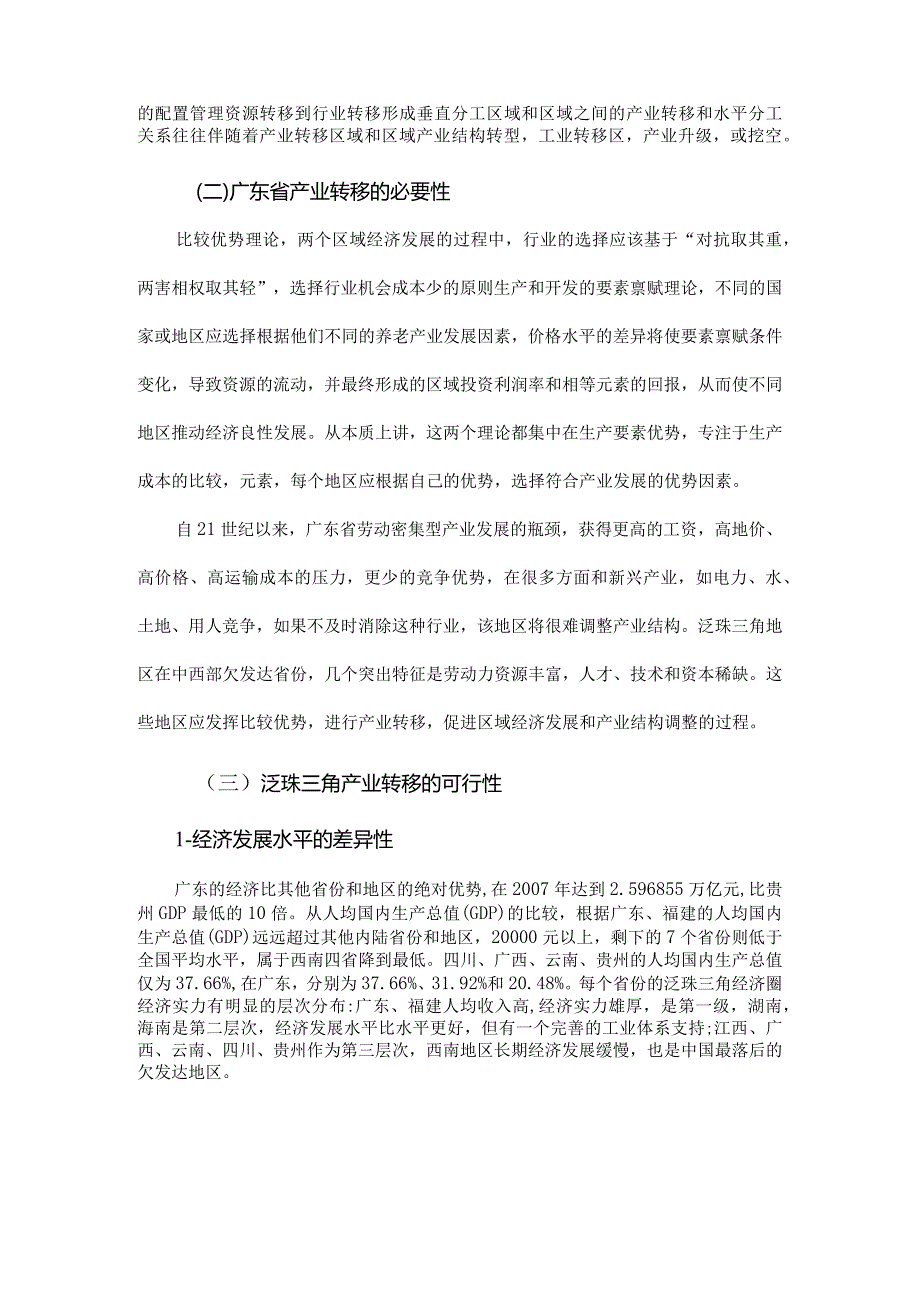 粤东西北承接产业转移存在的问题和对策.docx_第2页