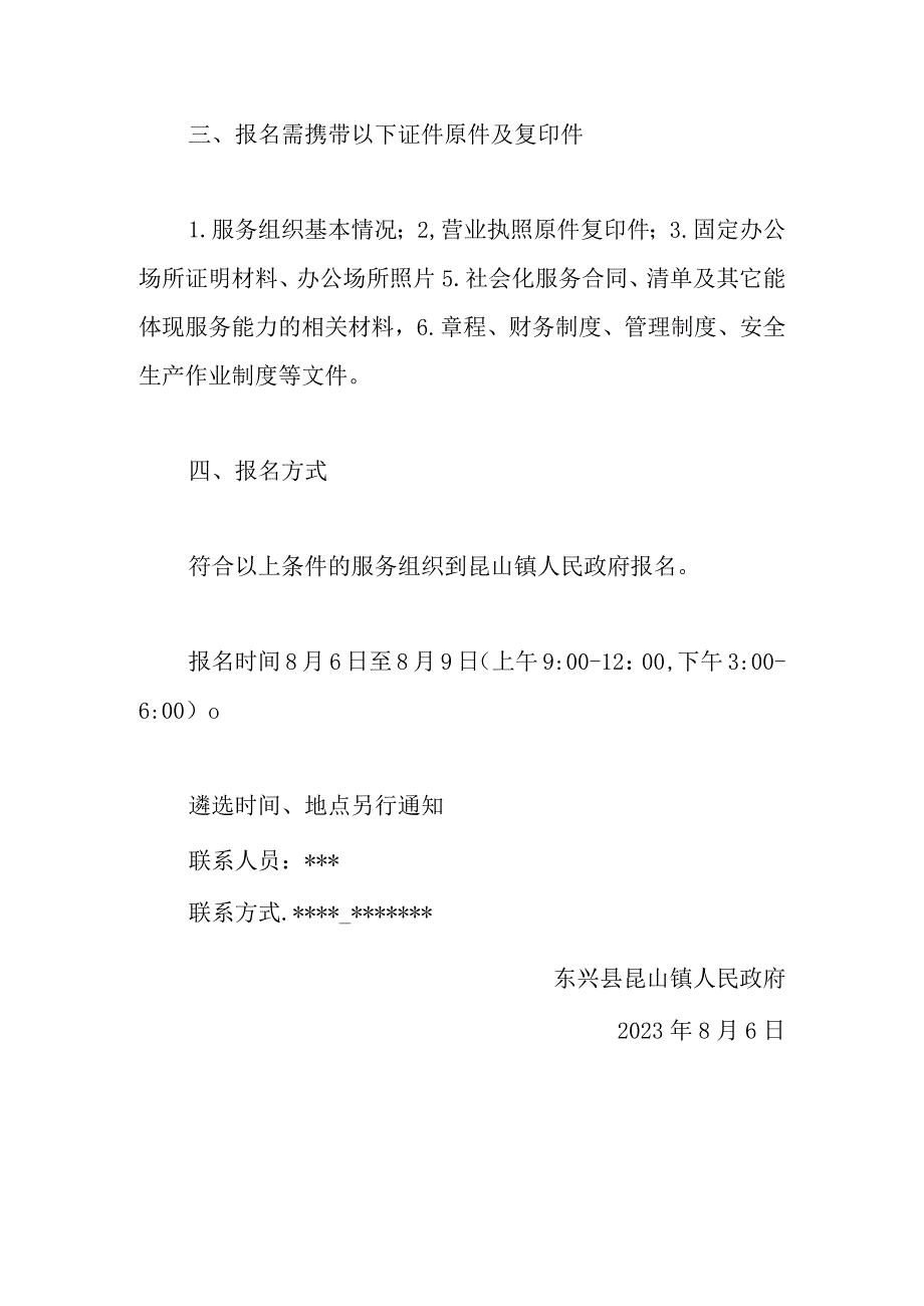 2023年昆山镇大豆玉米带状复合病虫害统防统治服务项目实施主体遴选的公告.docx_第2页