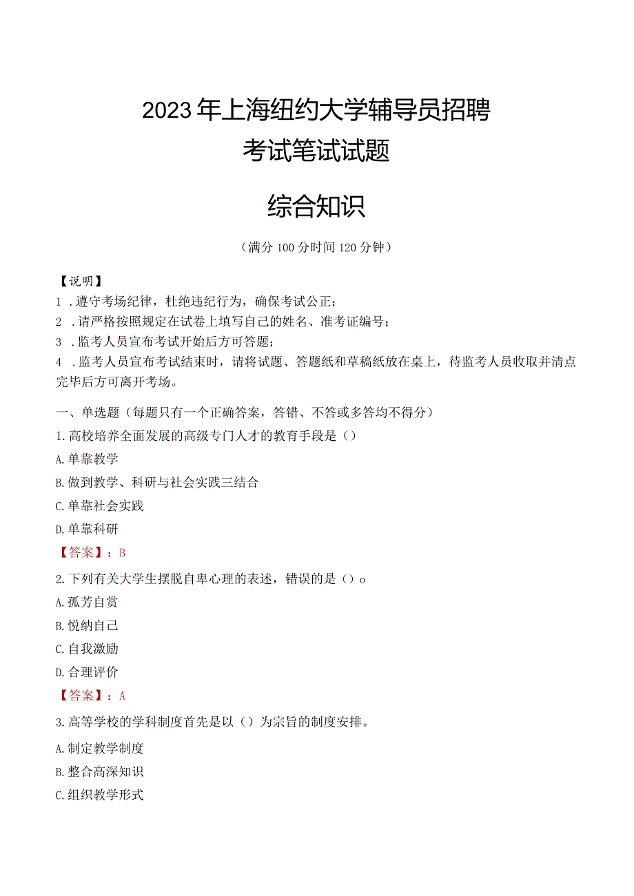 2023年上海纽约大学辅导员招聘考试真题.docx_第1页