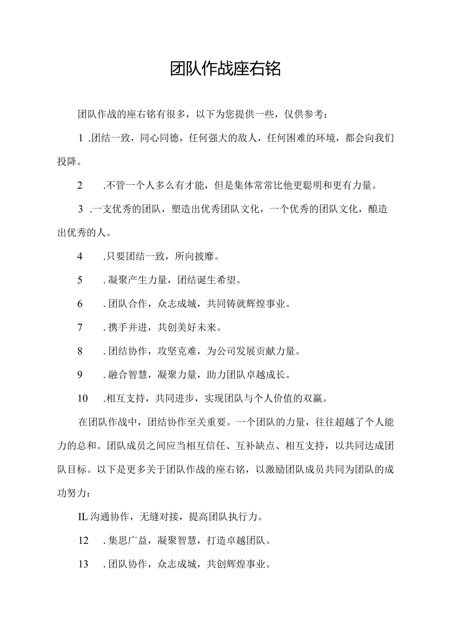 团队作战座右铭.docx_第1页