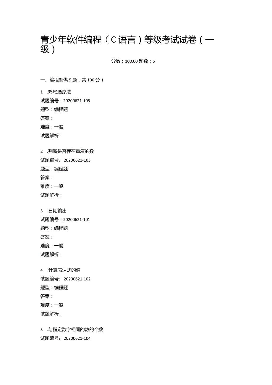 2020年6月青少年软件编程（C语言）等级考试试卷（一级）.docx_第1页