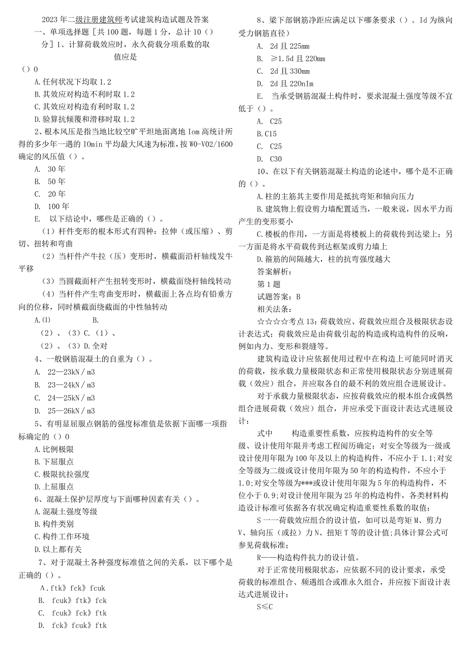 2023年二级注册建筑师结构与设备-真题答案及讲解.docx_第1页